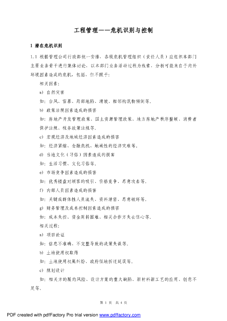 工程管理-危机识别与控制（精华版）