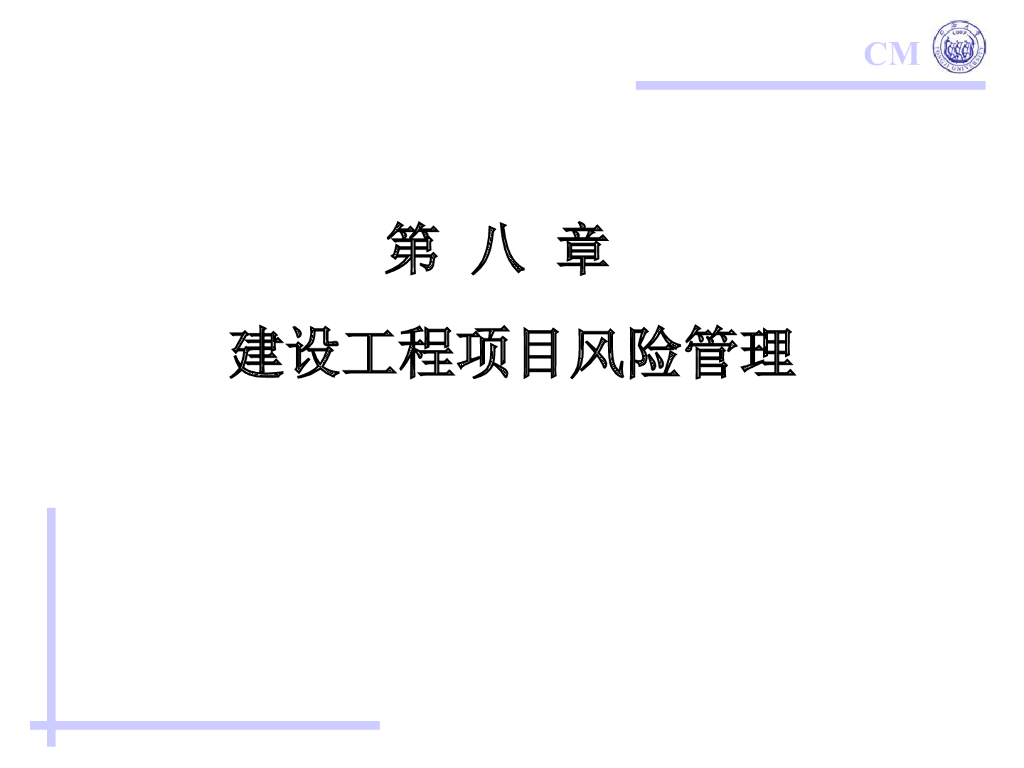 建设工程项目风险管理（共40页）