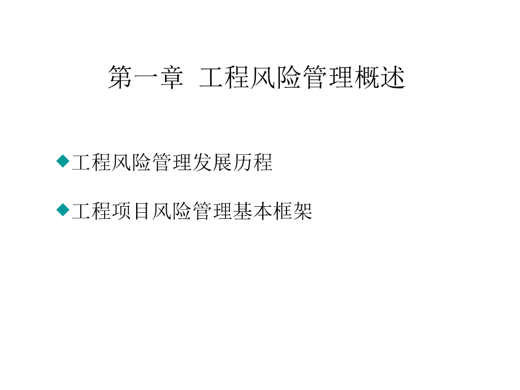 工程项目风险管理培训PPT讲义（491页）