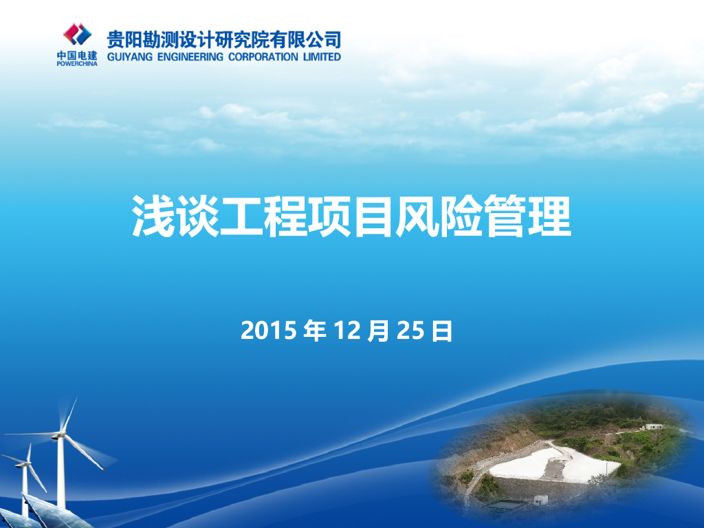 工程项目风险管理汇报解读