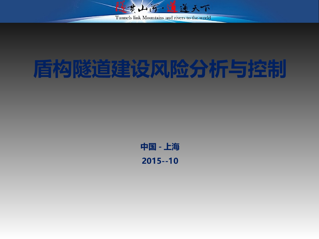 盾构隧道建设风险分析与控制（典型案例）