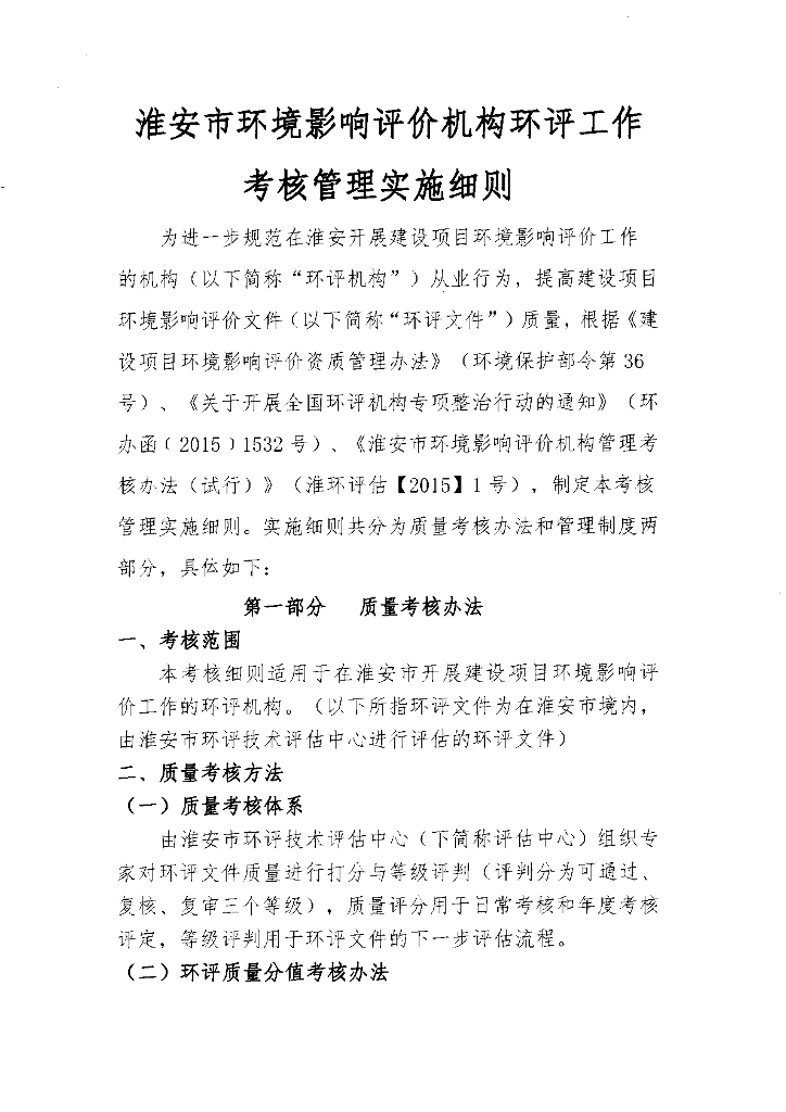 [淮安]环评工作考核管理实施细则