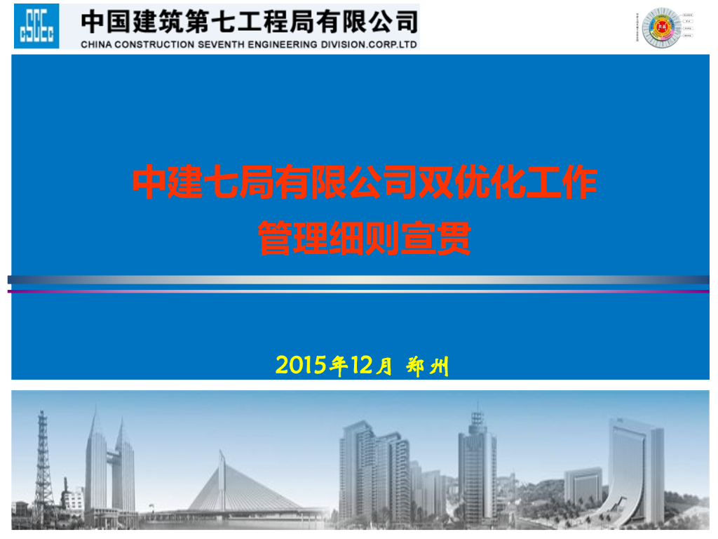 国企双优化工作管理细则宣贯（64页）