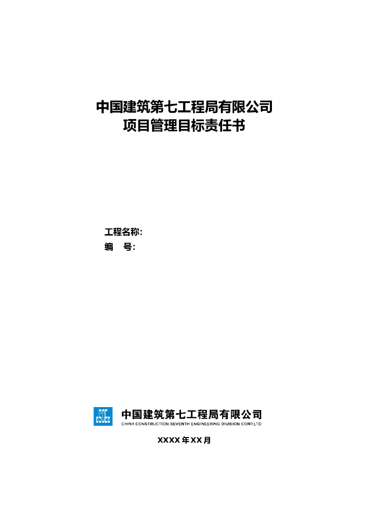 工程项目管理目标责任书（模板）