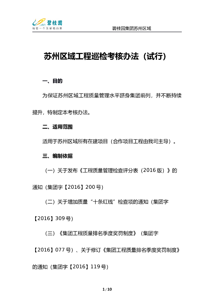 [苏州]区域工程巡检考核办法