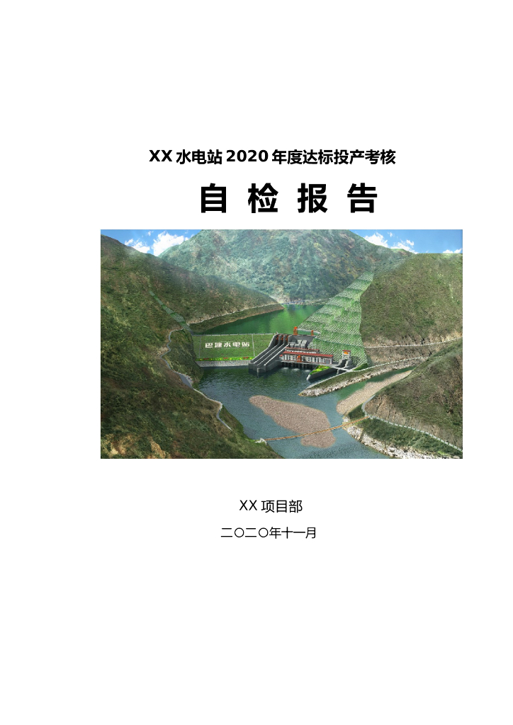 2020年水电站达标投产考核自检报告(项目部)