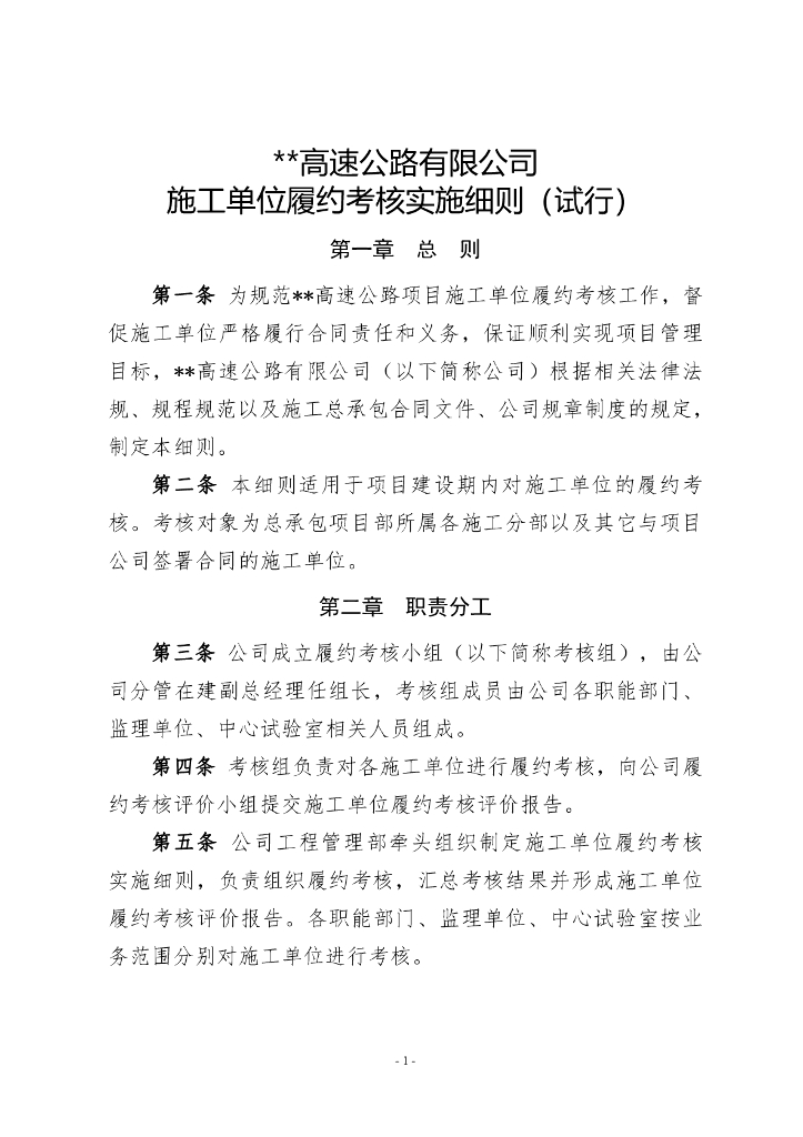 公路工程施工单位履约考核实施细则