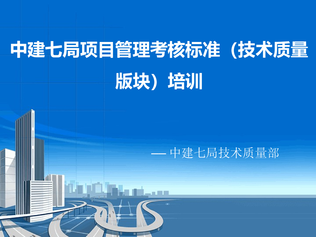 名企项目技术质量管理考核标准（139页）
