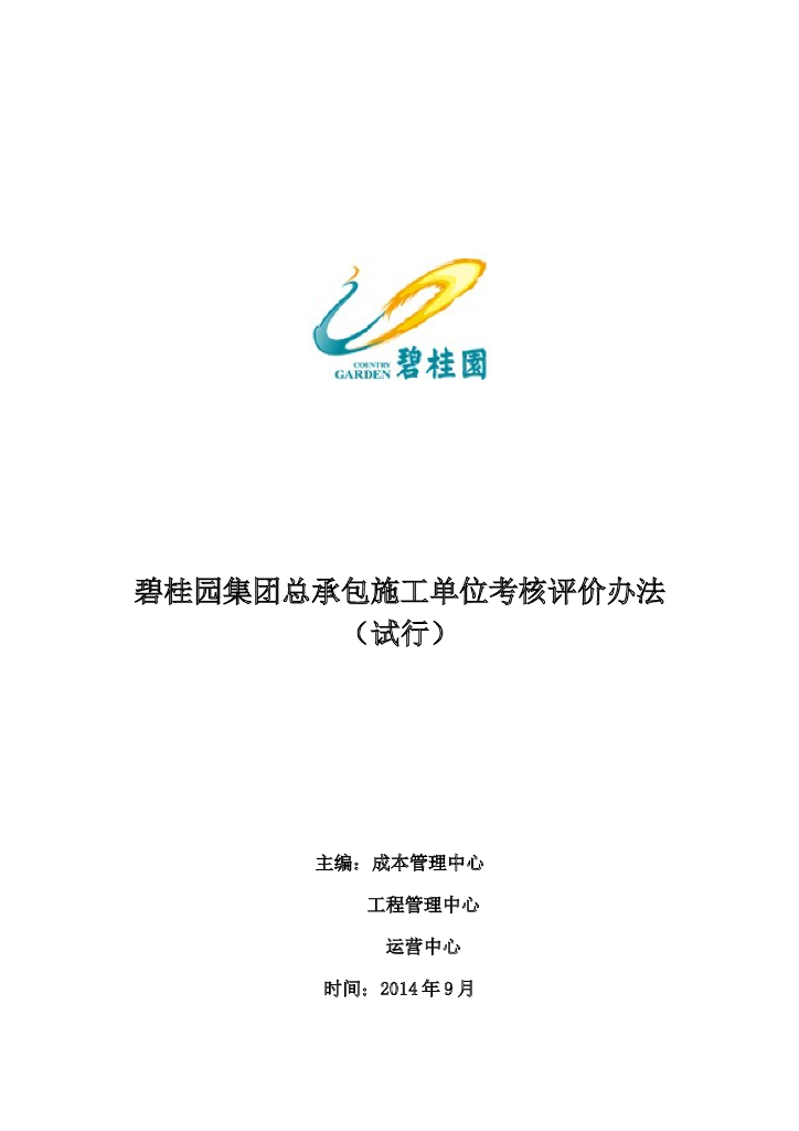 集团总承包施工单位考核评价办法
