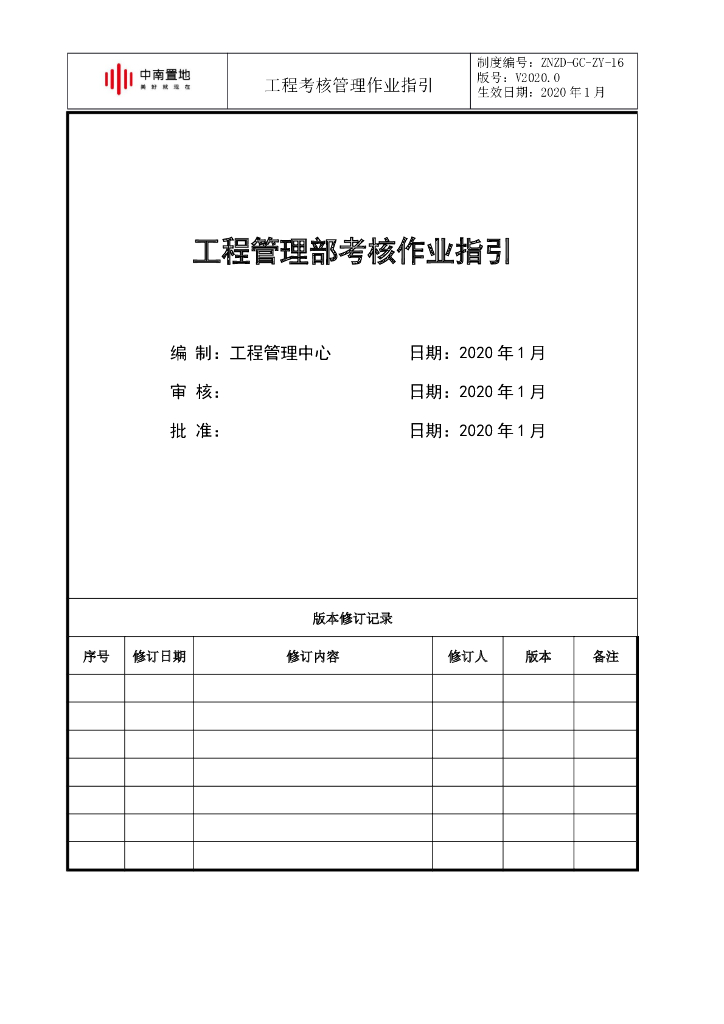 知名企业工程管理部考核作业指引