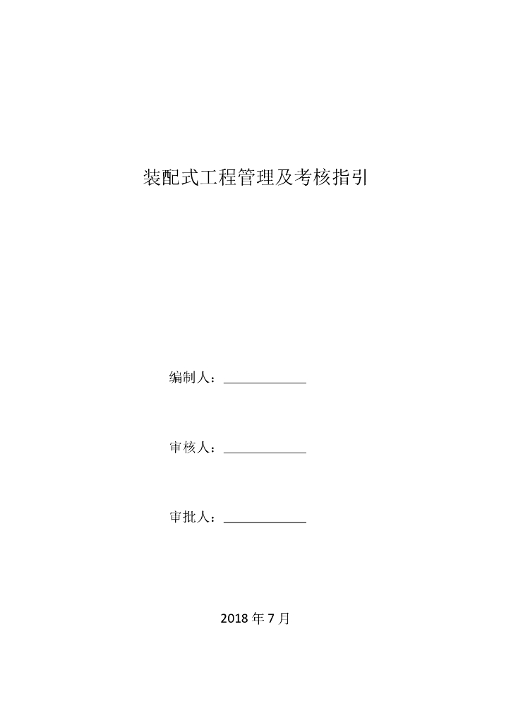 装配式工程管理及考核指引