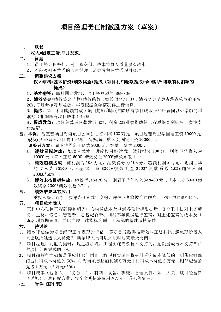 项目经理责任制激励方案