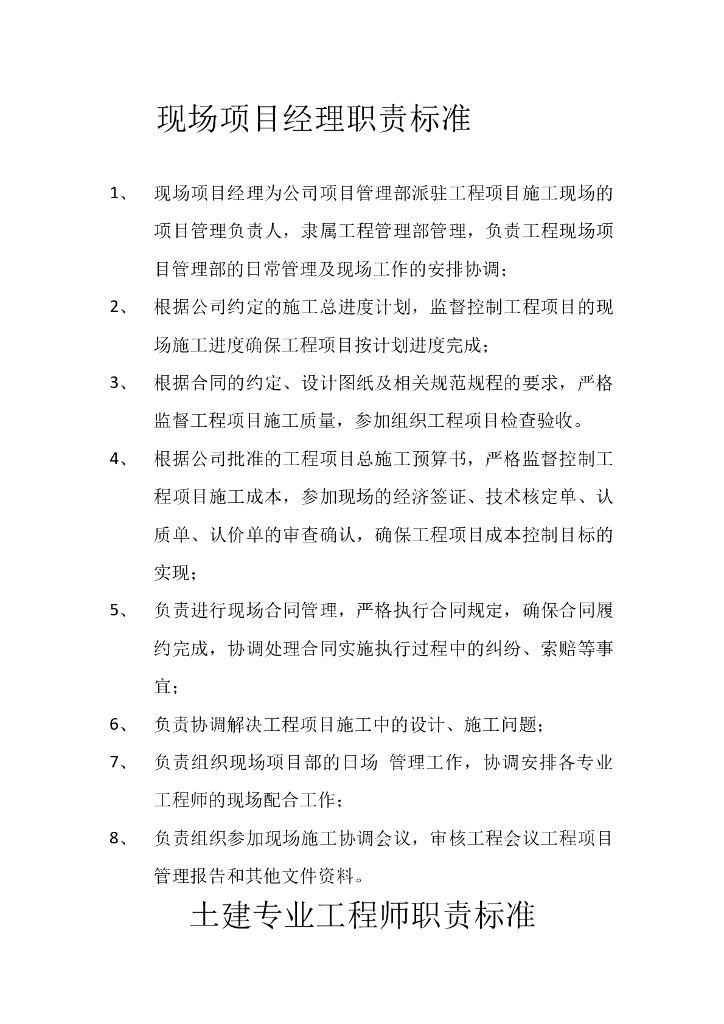 现场项目经理职责标准