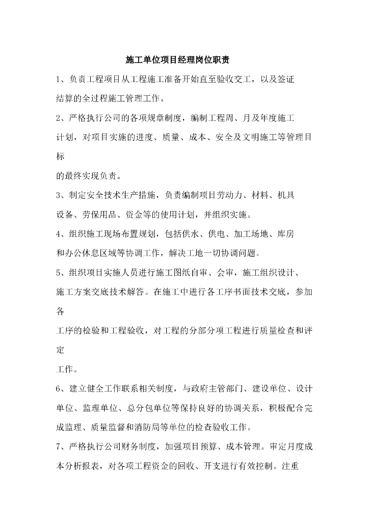 项目经理岗位职责汇编（word）