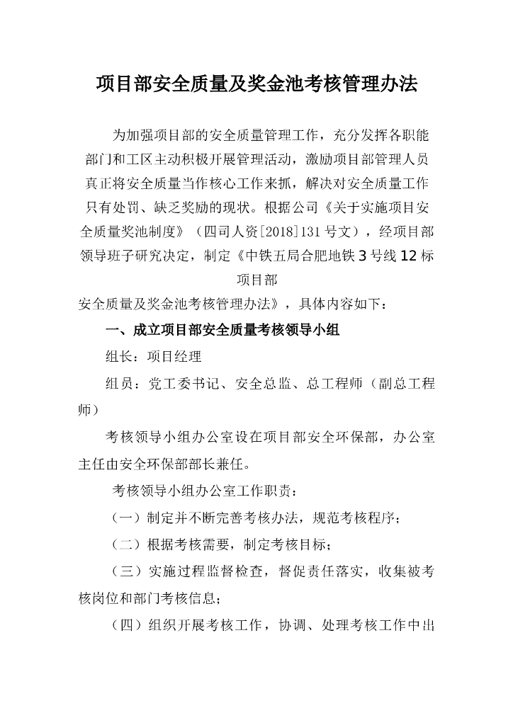 项目部安全质量及奖金池考核管理办法