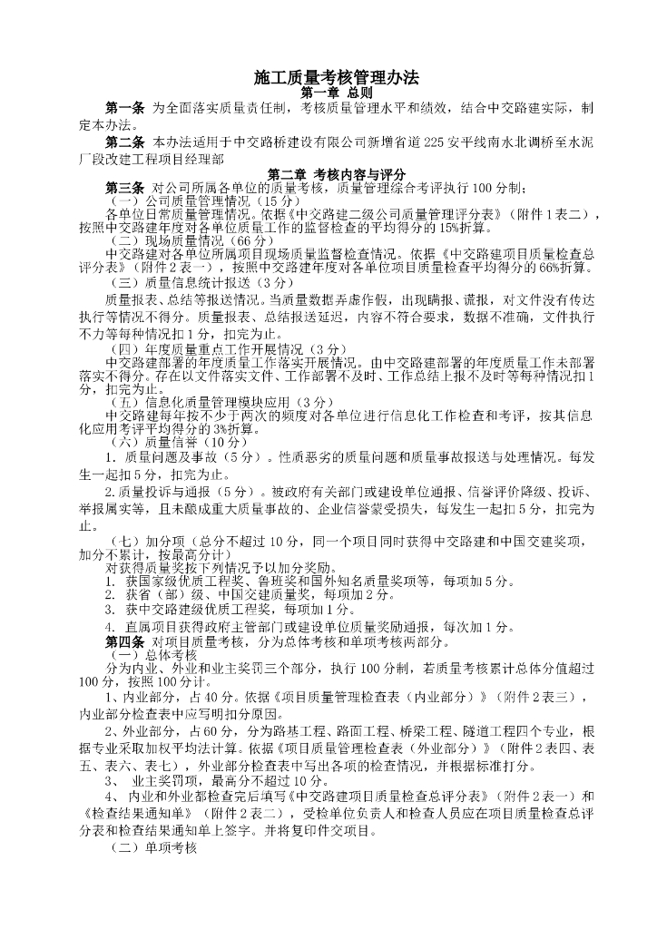 国企集团施工质量考核管理办法