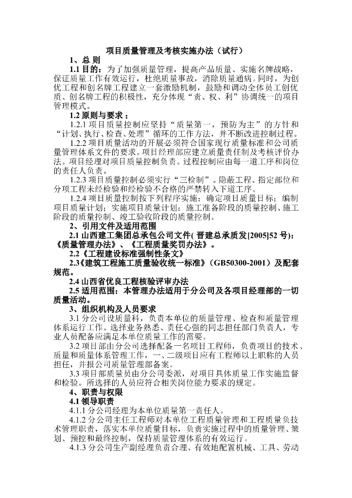 [山西]某国企集团项目质量管理及考核实施办法