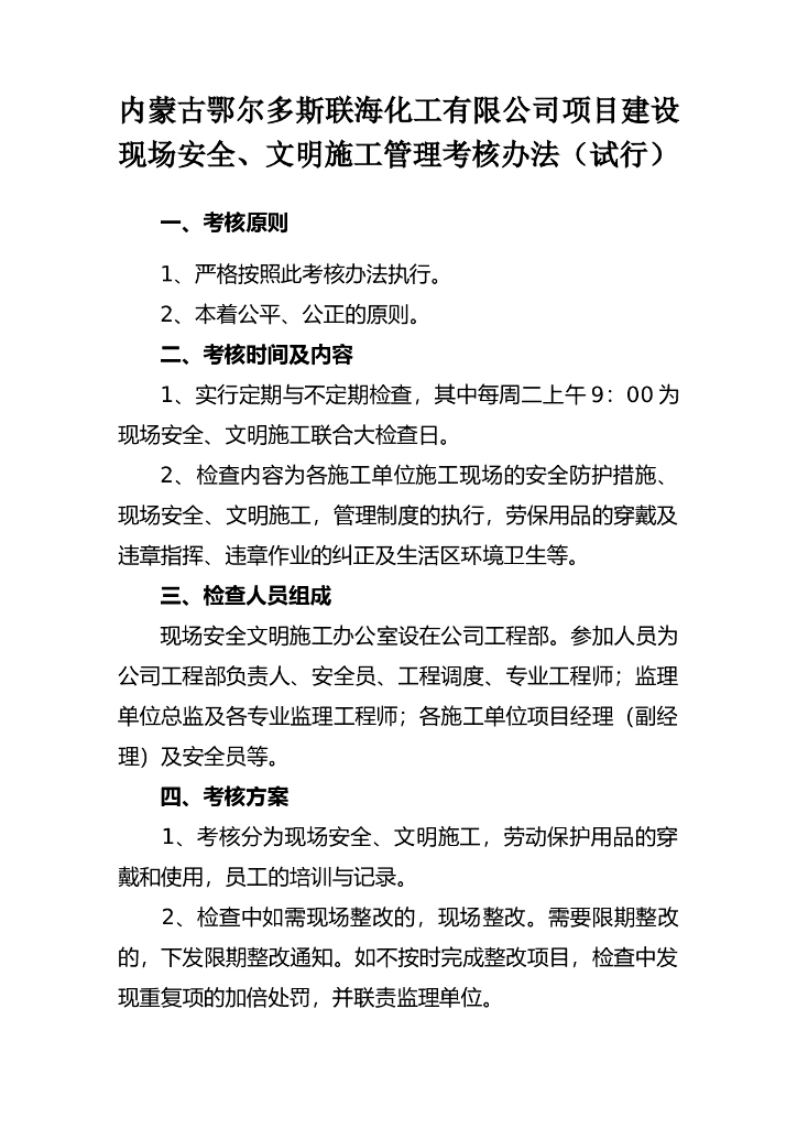 [内蒙古]项目施工现场安全文明考核管理办法