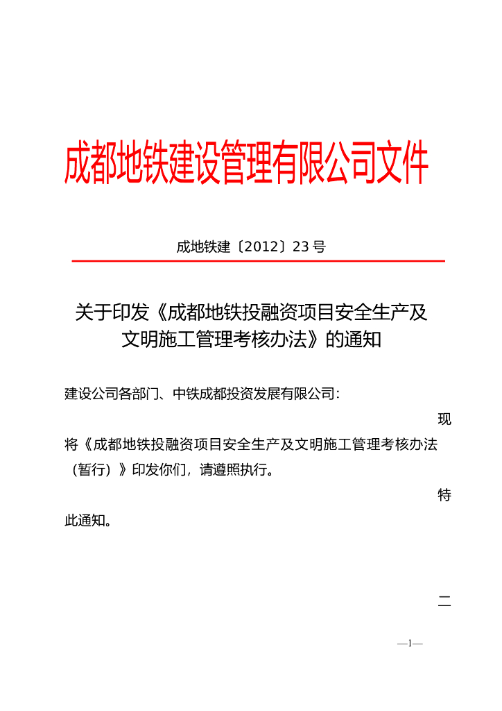 [成都]地铁工程安全生产及文明施工管理考核