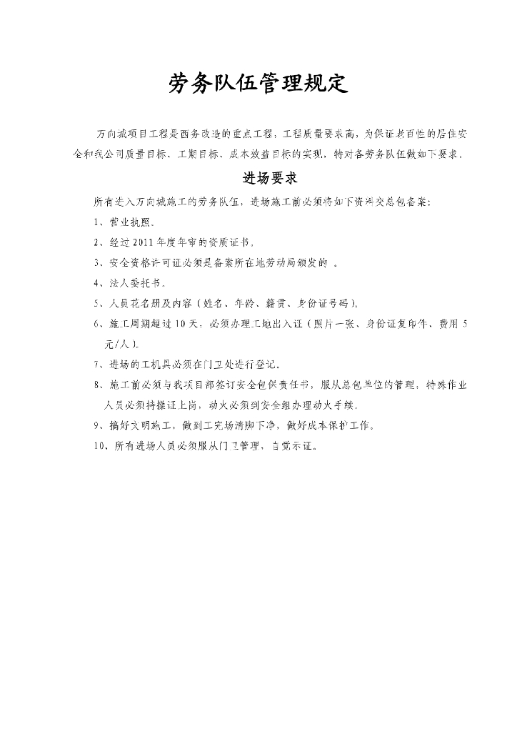 万向城项目劳务队伍管理细则
