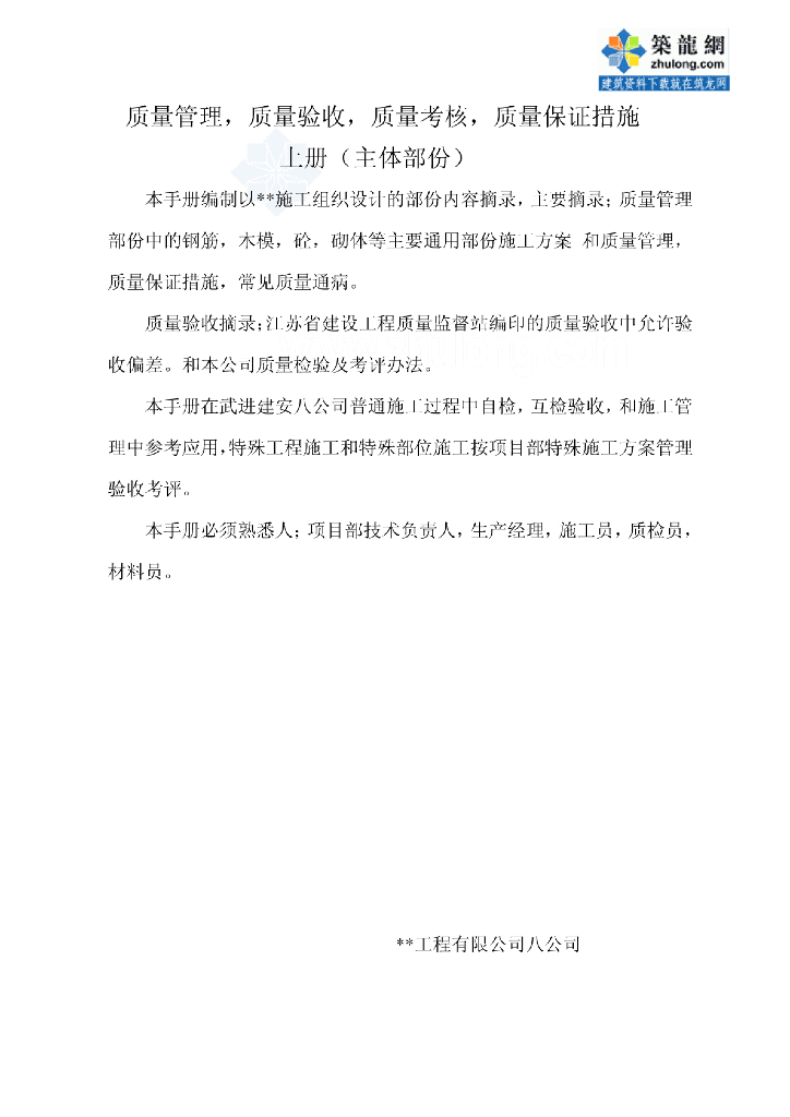 [江苏]住宅项目全套质量考核管理准则