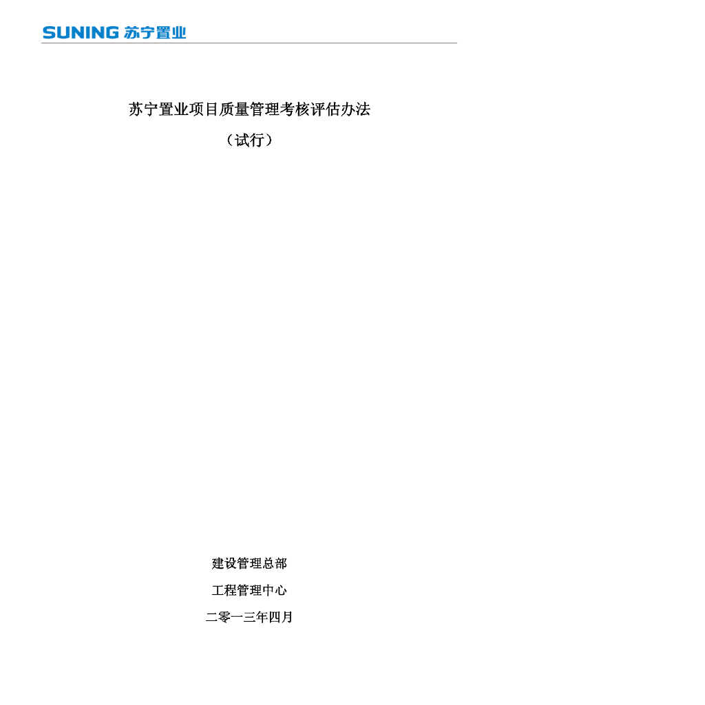 国内知名置业项目质量管理考核评估办法