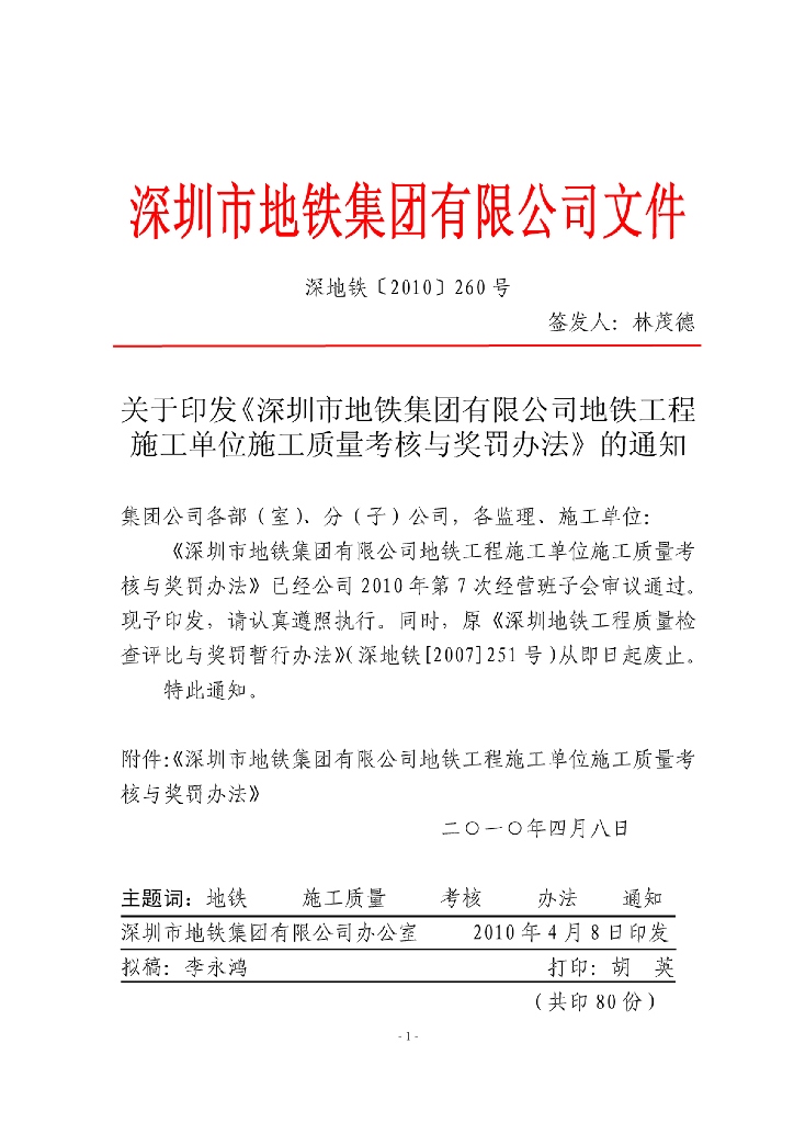[深圳]地铁工程施工质量考核管理