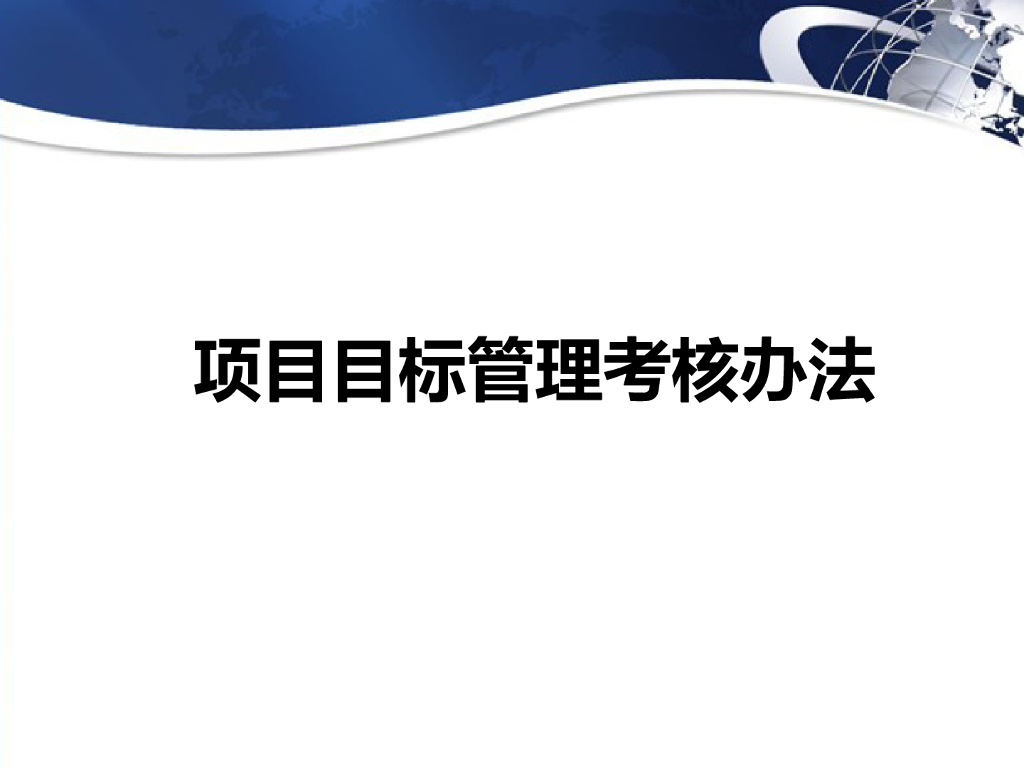 知名国企项目目标管理考核办法