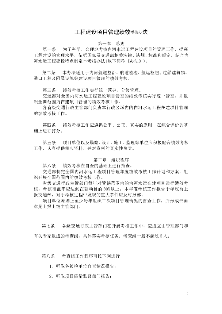 内河水运工程建设项目管理绩效考核汇办法