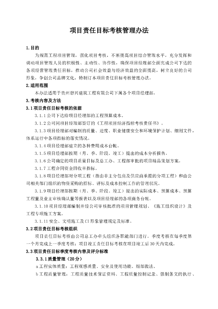 建筑工程项目责任目标考核管理办法