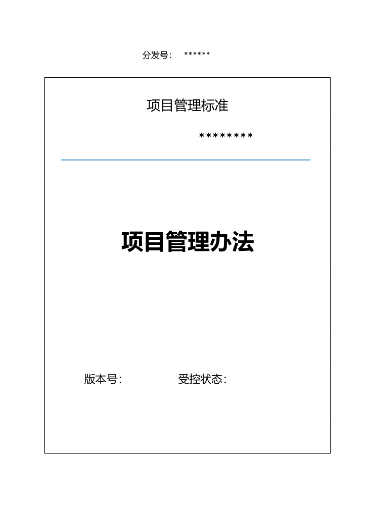 房地产开发公司项目管理及考核办法