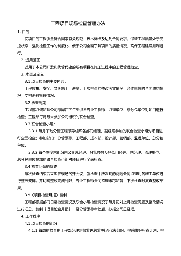 工程项目现场检查管理办法（附表格）