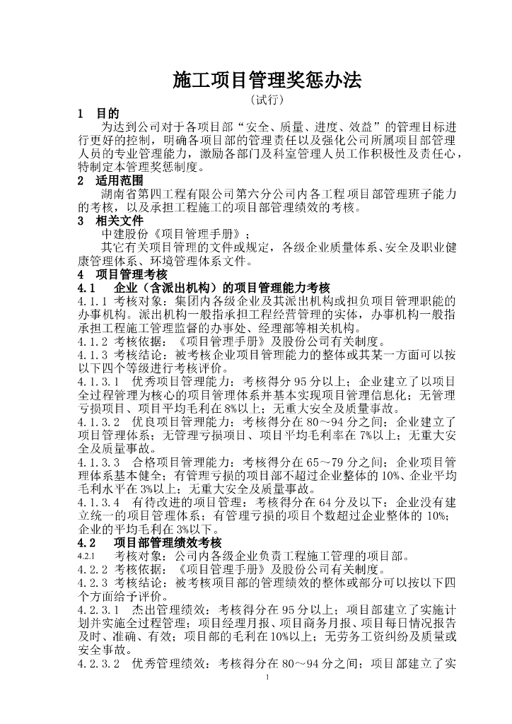 建筑工程施工项目管理考核办法及表格