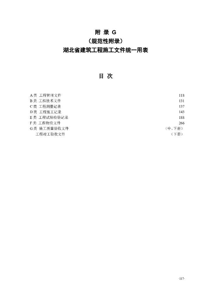 [湖北]建筑工程施工资料管理统一用表（198页）