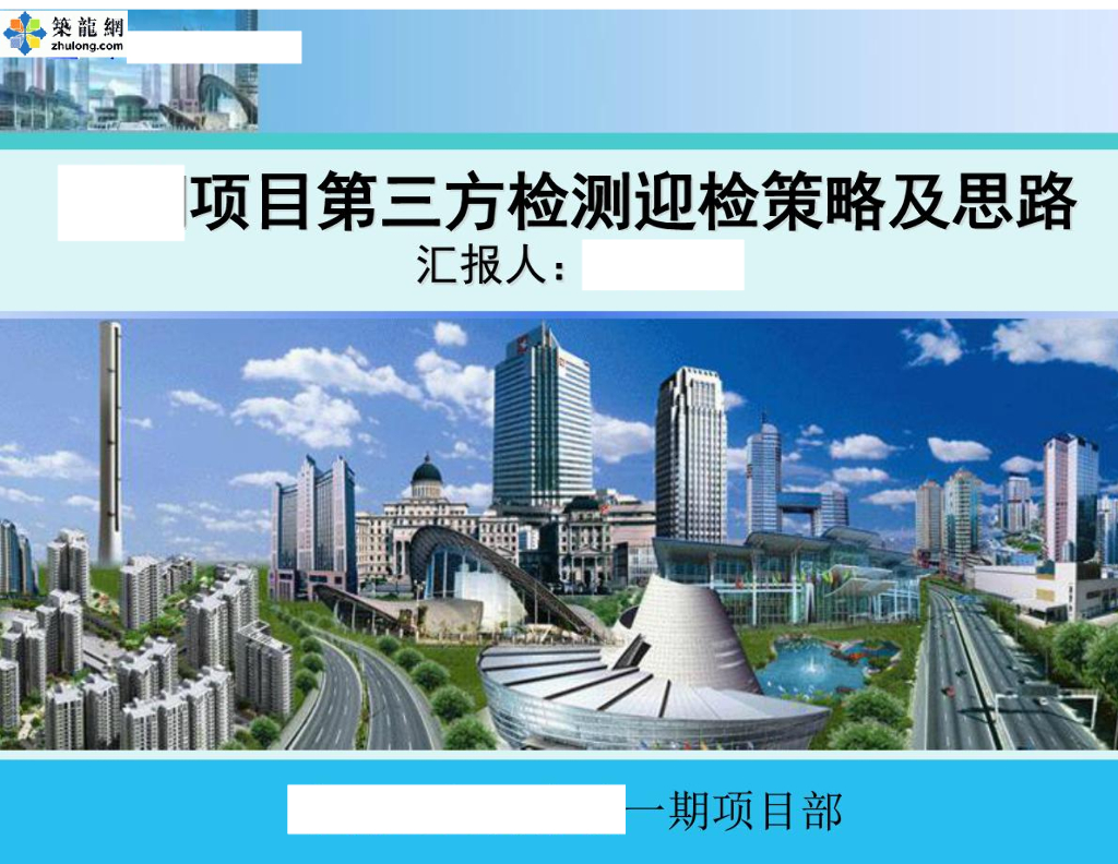 地产集团项目第三方检测迎检策略及思路