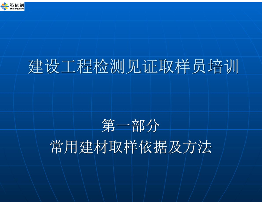 建设工程检测见证取样员培训讲义（224页，编制详细）
