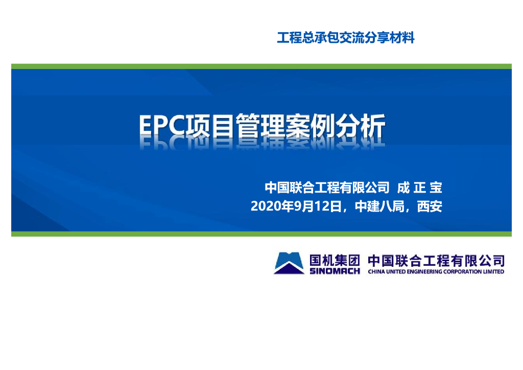 EPC项目管理案例分析（PPT）