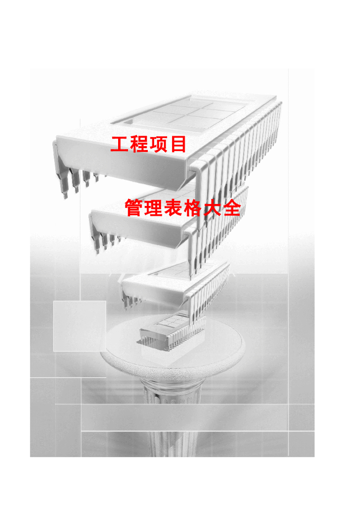 建筑工程项目管理表格大全（382页，直接套用）