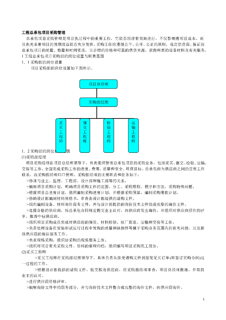 工程总承包项目采购管理办法