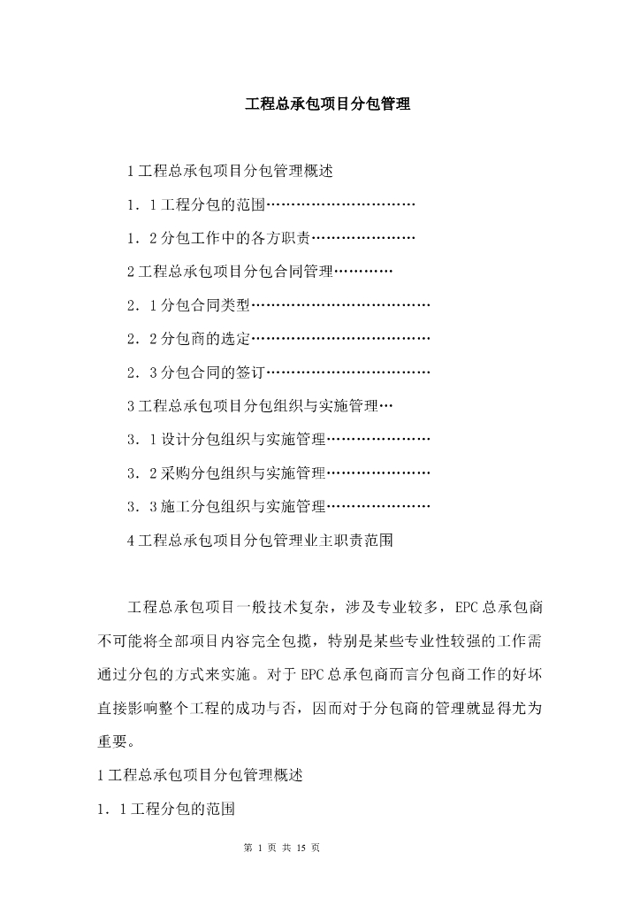 工程总承包项目分包管理方案