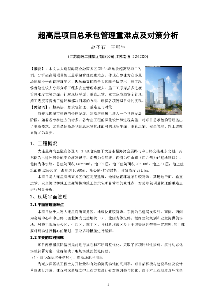 超高层项目总承包管理重难点及对策分析