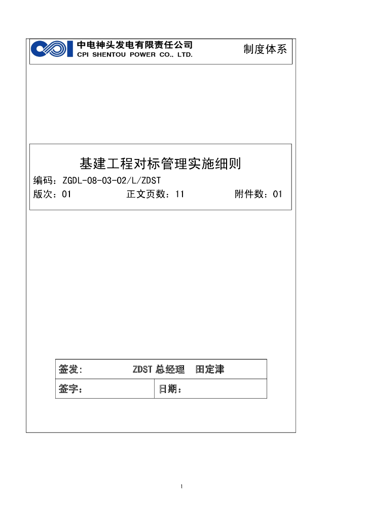 基建工程对标管理实施细则