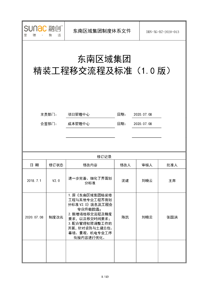 精装工程移交流程及标准