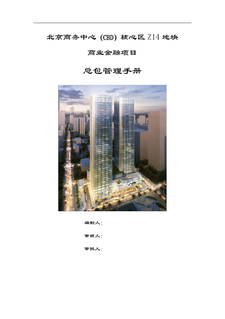 商业金融项目总包管理手册（73页）