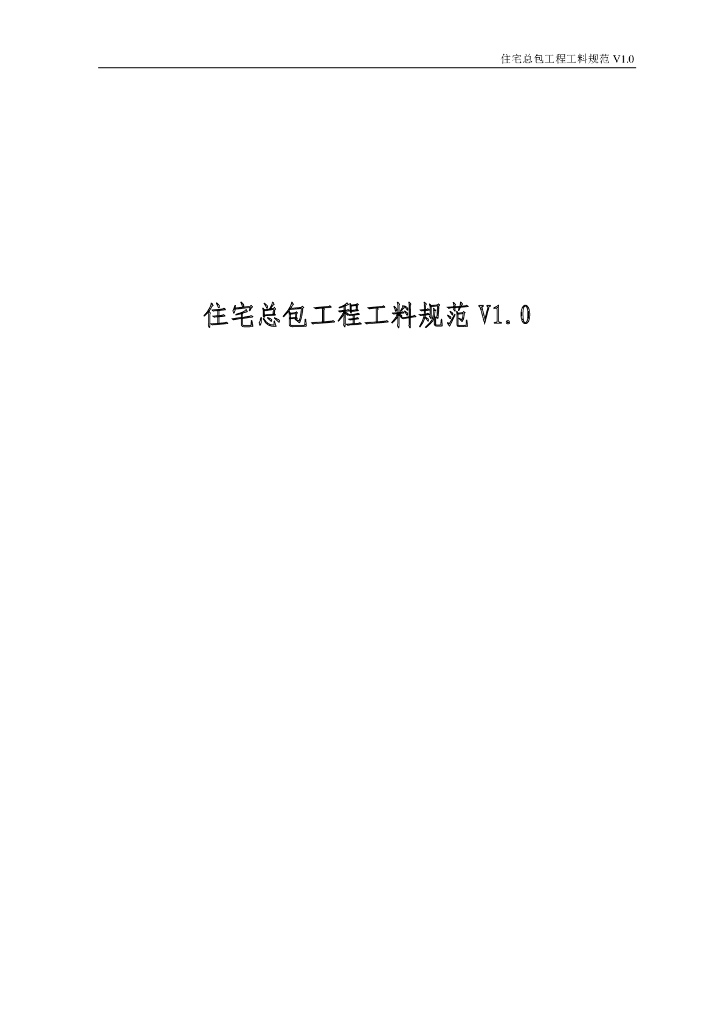 住宅总包工程工料规范（155页）