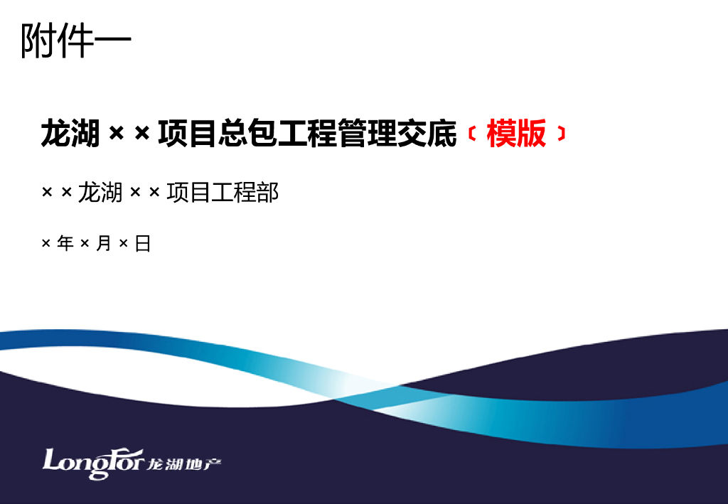 工程项目总包工程管理交底（模板）