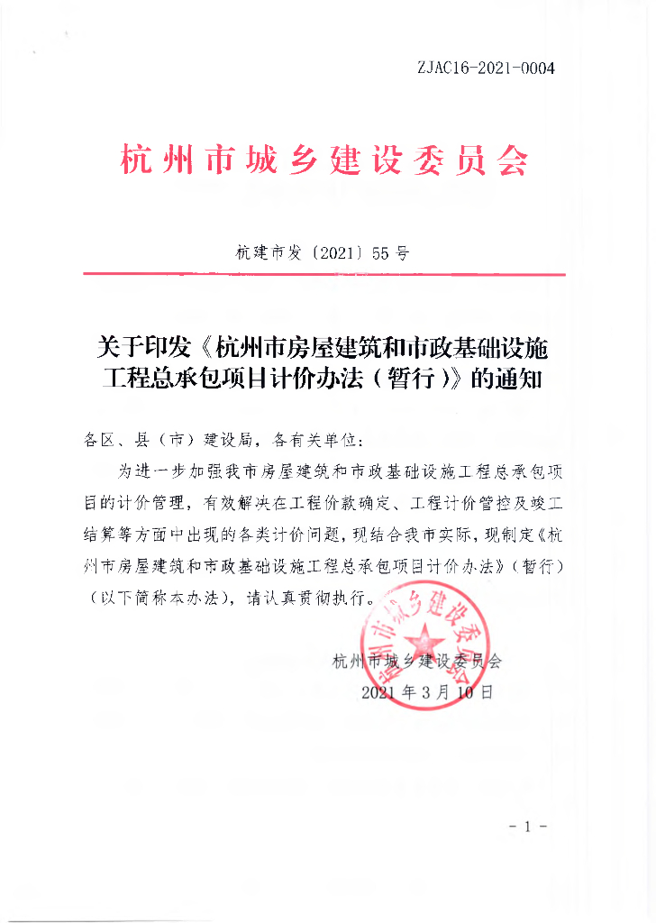 [杭州]房建和市政工程总承包项目计价办法