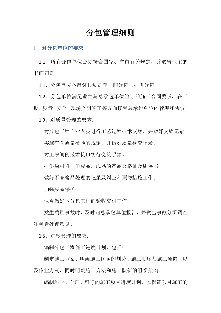 工程项目分包管理细则