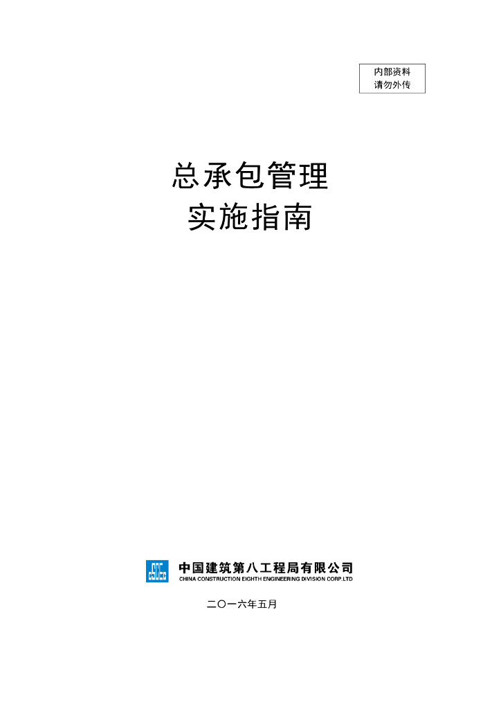 国企总承包管理实施指南（75页）