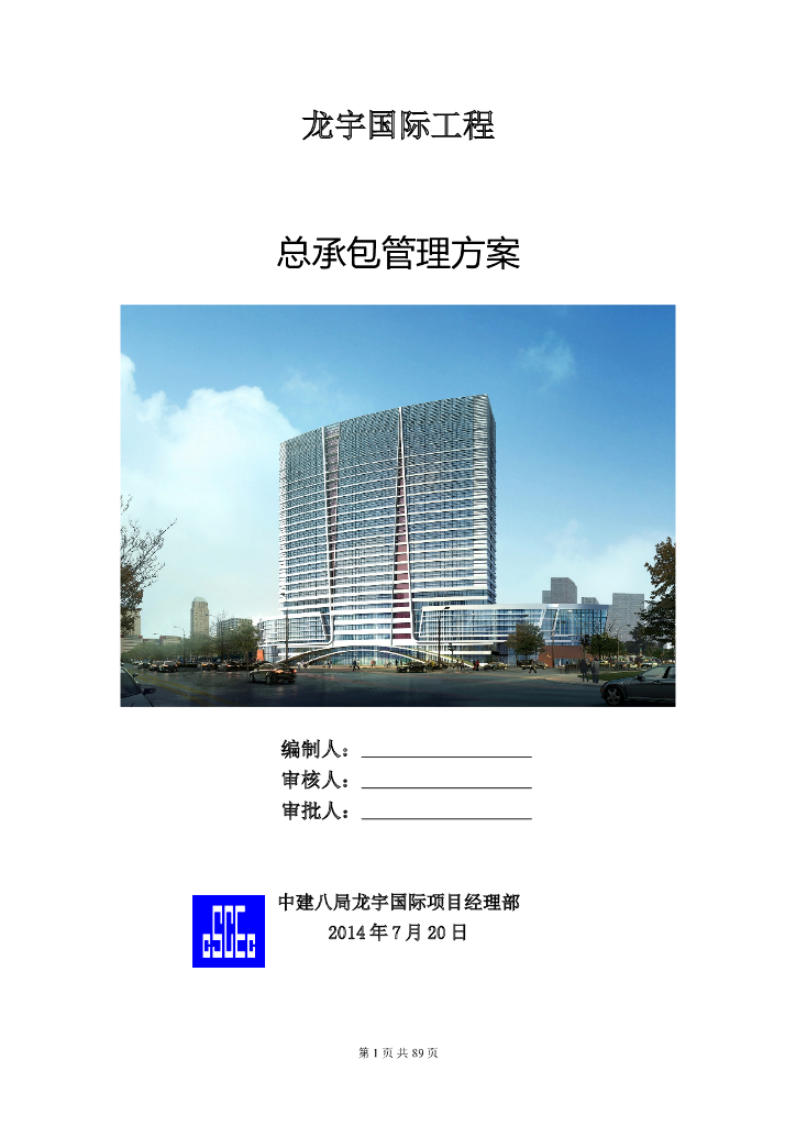 办公楼项目工程总承包管理方案（99页）